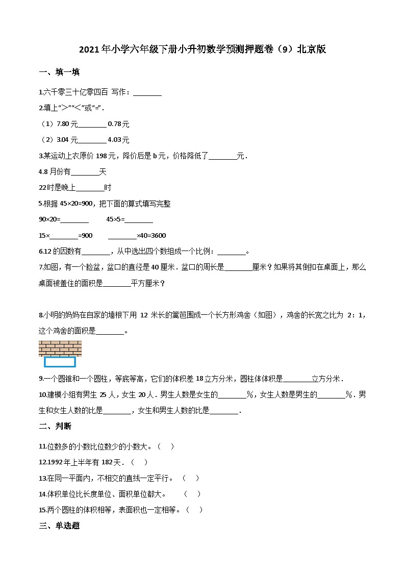 【小升初真题卷】2021年小学六年级下册小升初数学预测押题卷（9）北京版（解析版）（含解析）第1页