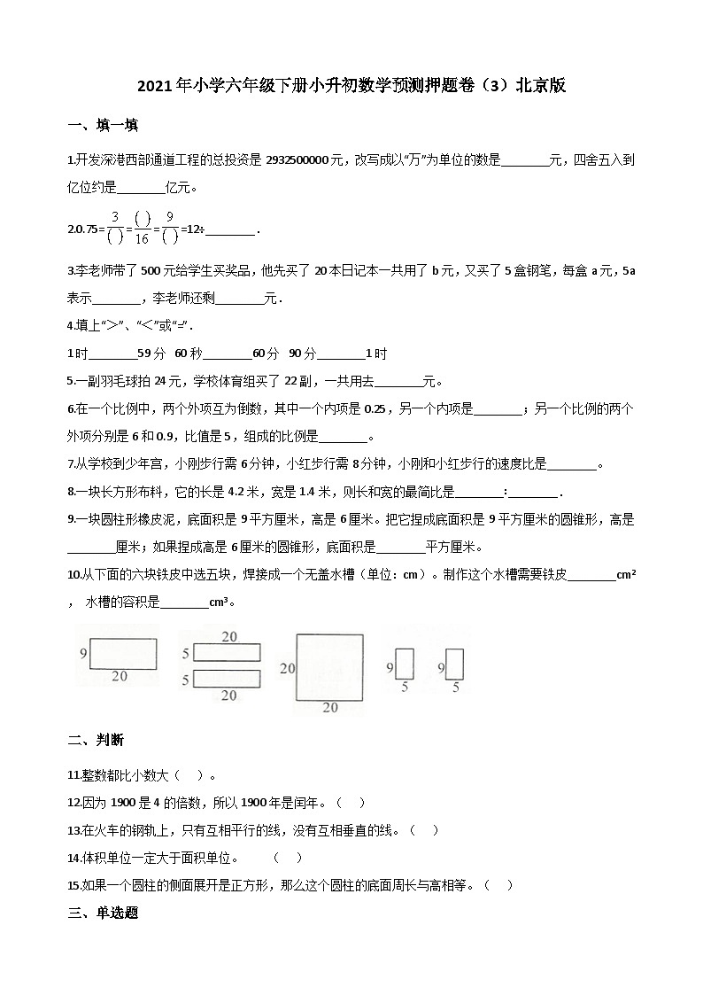 【小升初真题卷】六年级下册数学试卷    小升初数学预测押题卷 北京版（解析版）（含解析）第1页