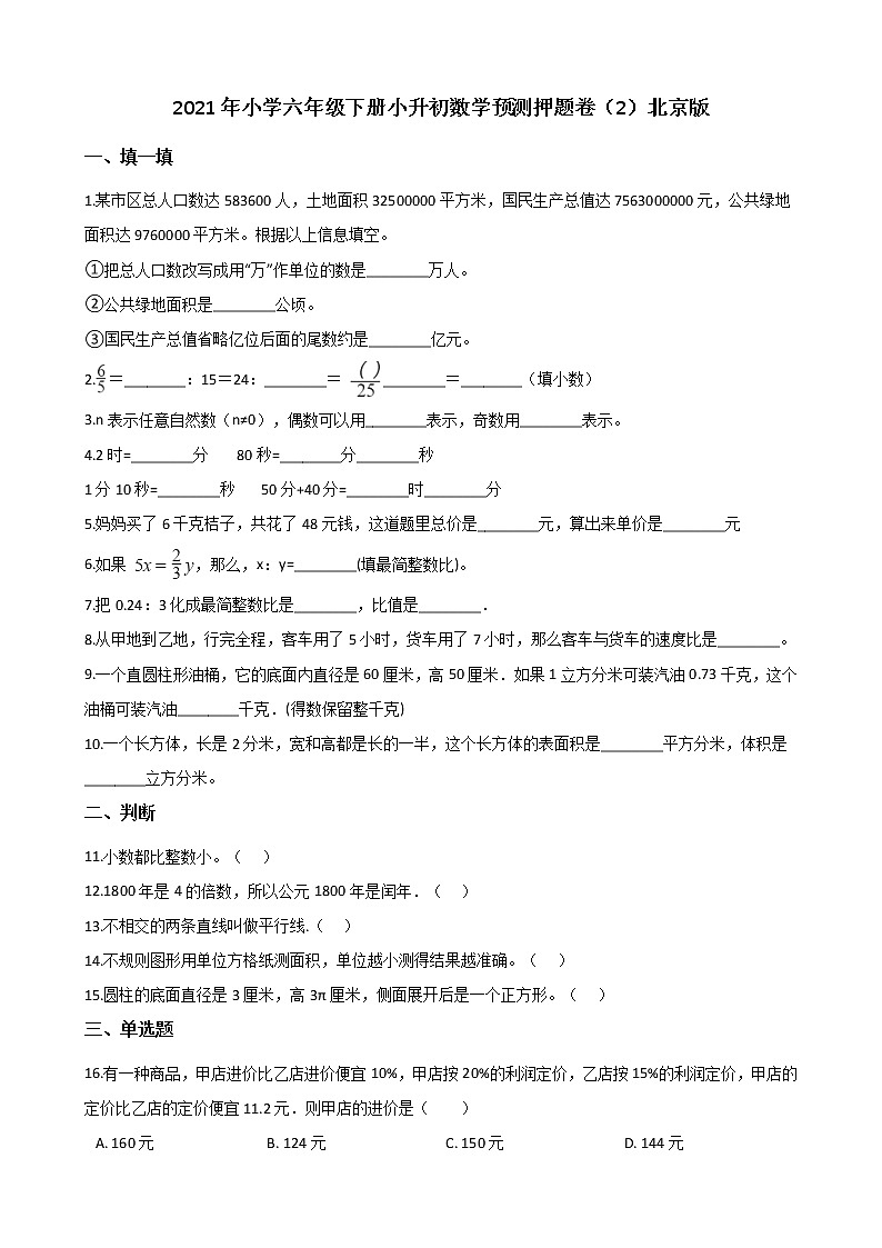 【小升初真题卷】六年级下册数学试题  2021年小学六年级下册小升初数学预测押题卷（2）北京版（解析版）第1页