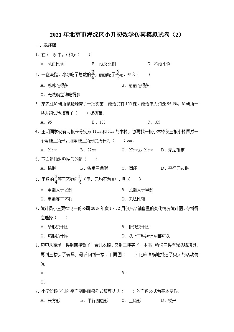 【小升初真题卷】六年级下册数学试题 - 2021年北京市海淀区小升初仿真模拟试卷   北京版（含答案）（含解析）01