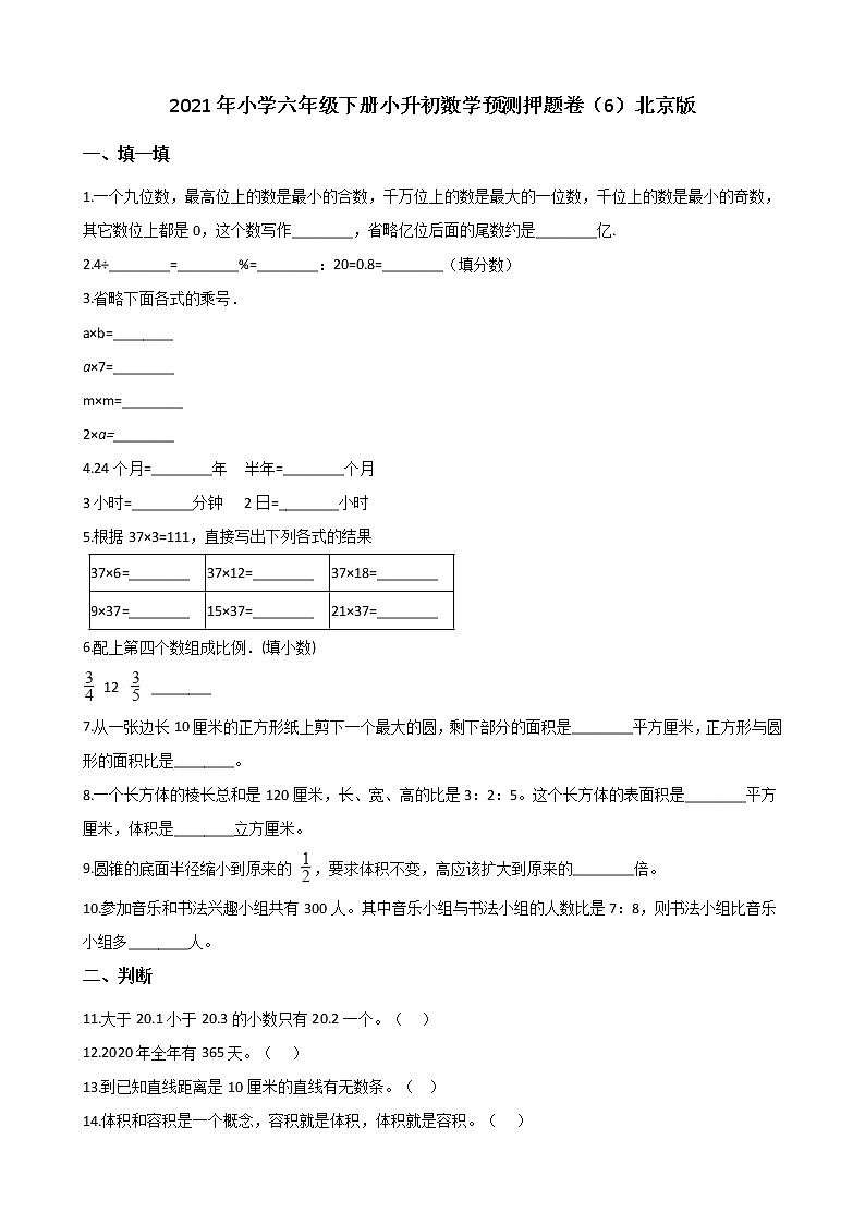 【小升初真题卷】六年级下册数学试题2021年小学六年级下册小升初数学预测押题卷（6）北京版（解析版）第1页