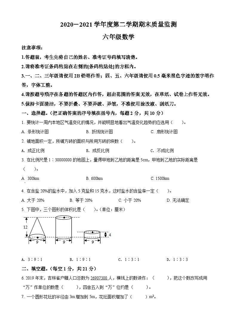 【小升初真题卷】2020-2021学年吉林省吉林市舒兰市人教版六年级下册期末测试数学试卷（原卷版）第1页