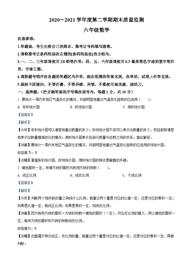 【小升初真题卷】2020-2021学年吉林省吉林市舒兰市人教版六年级下册期末测试数学试卷（解析版）第1页