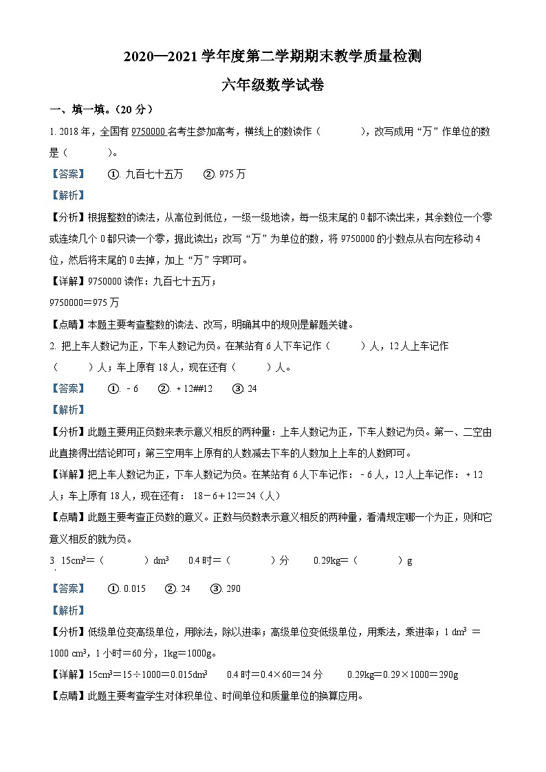 【小升初真题卷】2020-2021学年吉林省延边州敦化市人教版六年级下册期末综合测试数学试卷（解析版）第1页