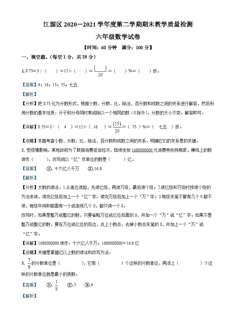 【小升初真题卷】2020-2021学年吉林省白山市江源区人教版六年级下册期末测试数学试卷（解析版）第1页