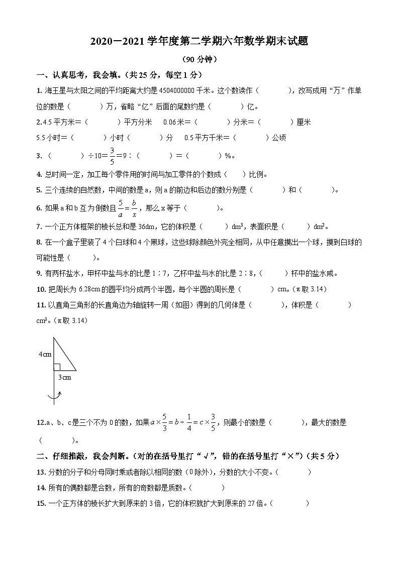 【小升初真题卷】2020-2021学年吉林省通化市辉南县人教版六年级下册期末测试数学试卷（原卷版）第1页