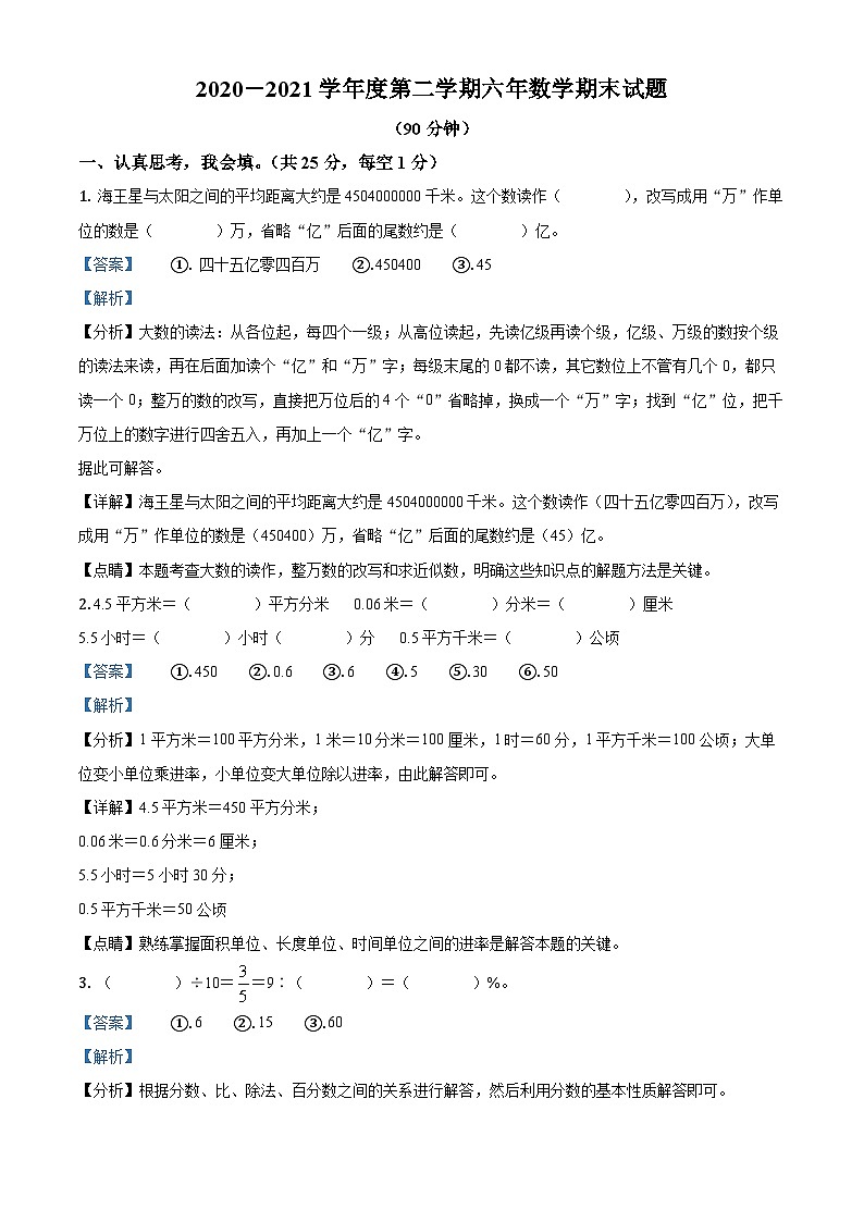 【小升初真题卷】2020-2021学年吉林省通化市辉南县人教版六年级下册期末测试数学试卷（解析版）第1页