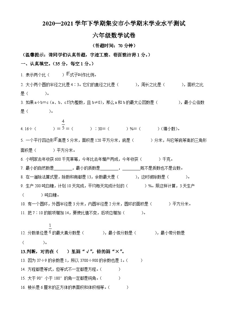 【小升初真题卷】2020-2021学年吉林省通化市集安市人教版六年级下册期末测试数学试卷（原卷版）第1页