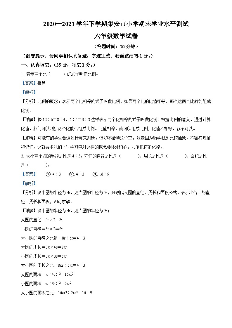 【小升初真题卷】2020-2021学年吉林省通化市集安市人教版六年级下册期末测试数学试卷（解析版）第1页