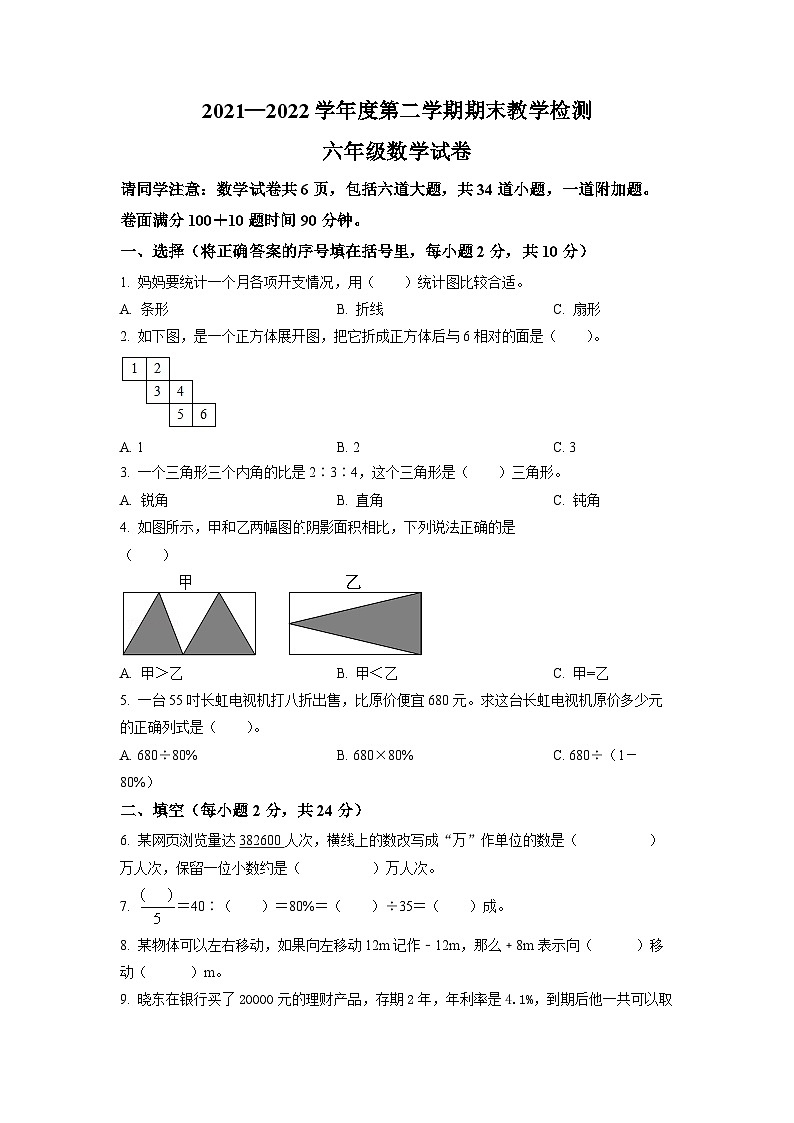 【小升初真题卷】2021-2022学年吉林省吉林市永吉县人教版六年级下册期末测试数学试卷（原卷版+解析版）01