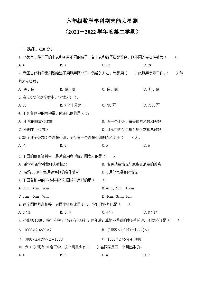【小升初真题卷】2021-2022学年吉林省四平市铁西区人教版六年级下册期末测试数学试卷（原卷版+解析版）01