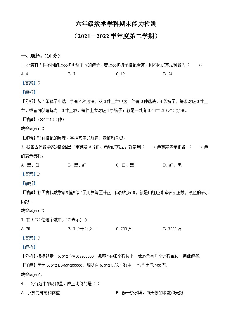 【小升初真题卷】2021-2022学年吉林省四平市铁西区人教版六年级下册期末测试数学试卷（原卷版+解析版）01