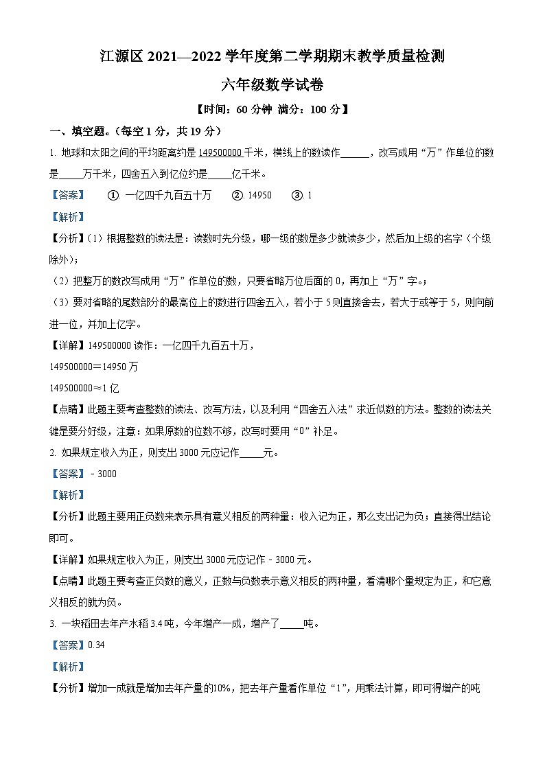 【小升初真题卷】2021-2022学年吉林省白山市江源区人教版六年级下册期末测试数学试卷（解析版）第1页