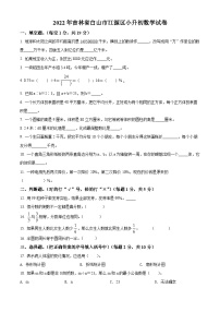 【小升初真题卷】吉林省白山市江源区2022年人教版小升初考试数学试卷（原卷版+解析版）