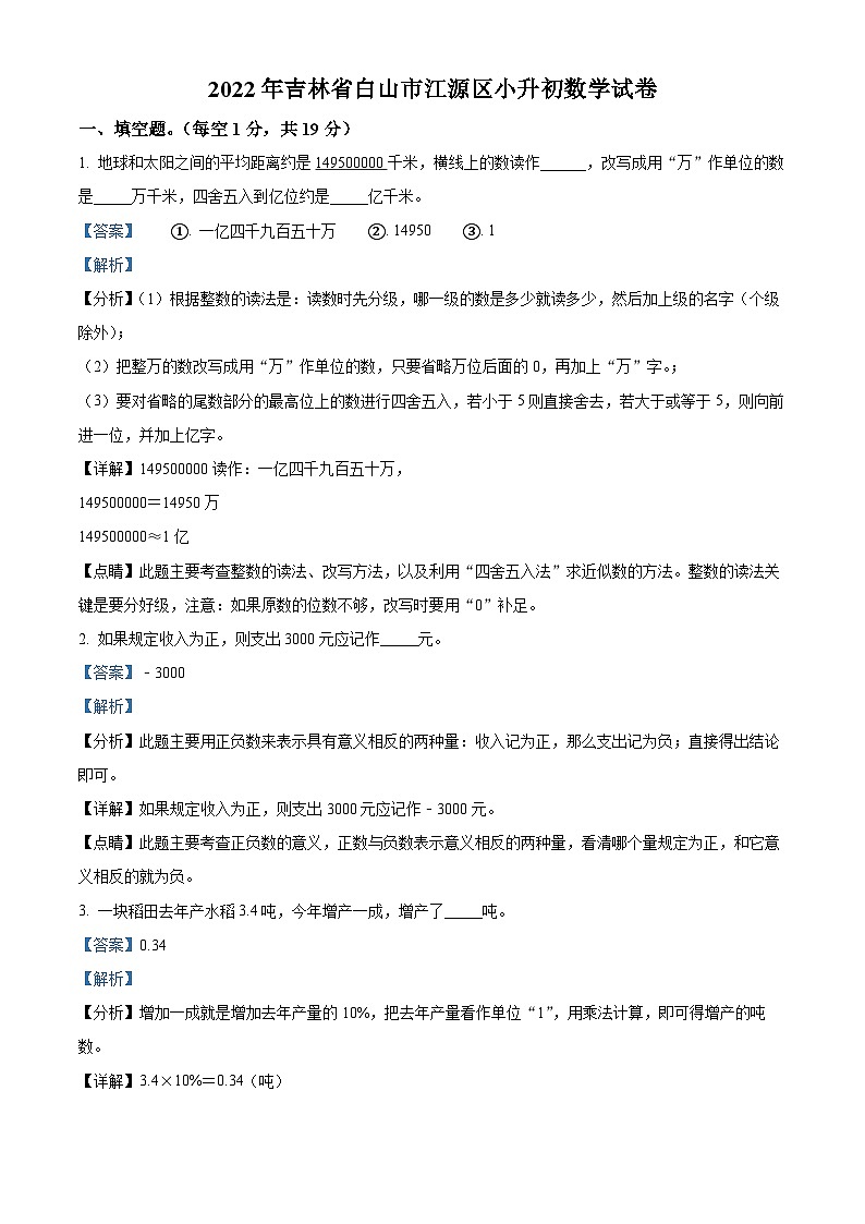 【小升初真题卷】吉林省白山市江源区2022年人教版小升初考试数学试卷（解析版）第1页