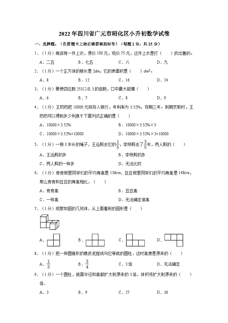 【小升初真题卷】2022年四川省广元市昭化区小升初数学试卷（含解析）01