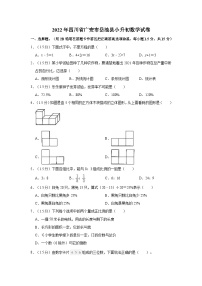 【小升初真题卷】2022年四川省广安市岳池县小升初数学试卷（含解析）