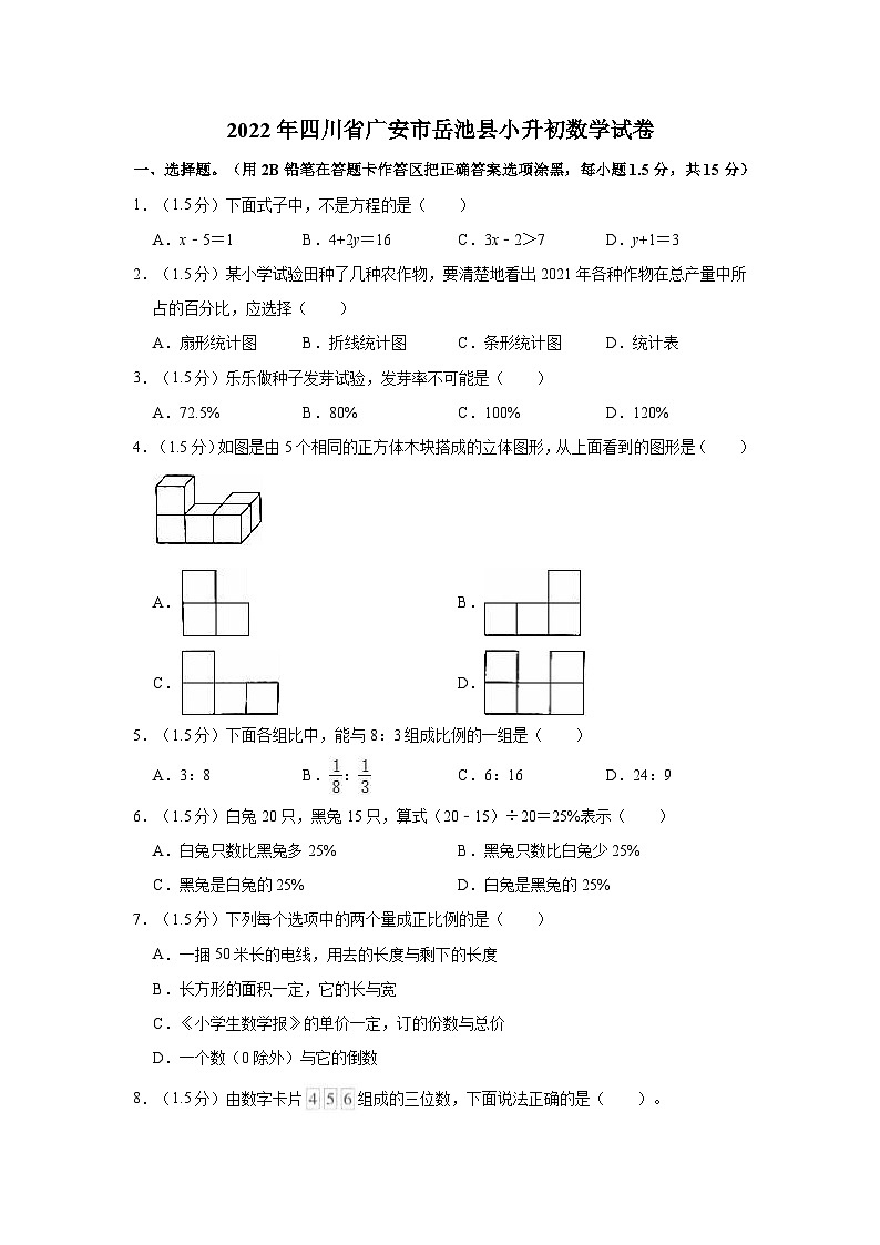 【小升初真题卷】2022年四川省广安市岳池县小升初数学试卷（含解析）01