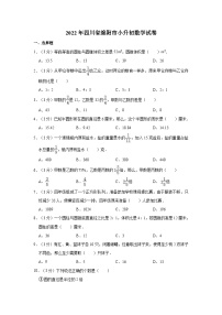 【小升初真题卷】2022年四川省广安市邻水县小升初数学试卷（含解析）