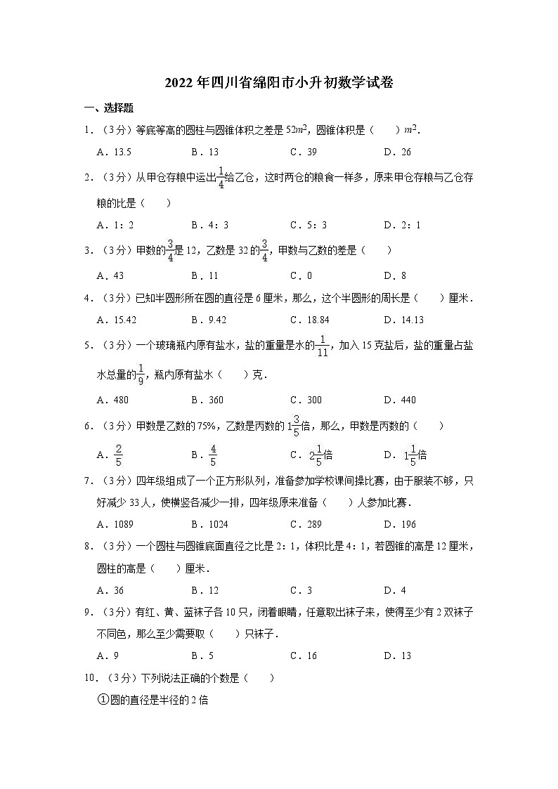 【小升初真题卷】2022年四川省绵阳市小升初数学试卷（含解析）01