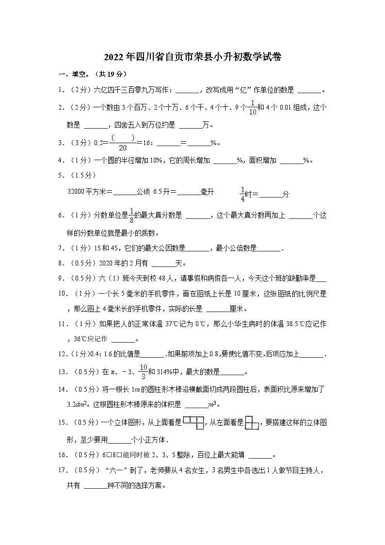 【小升初真题卷】2022年四川省自贡市荣县小升初数学试卷（含解析）01