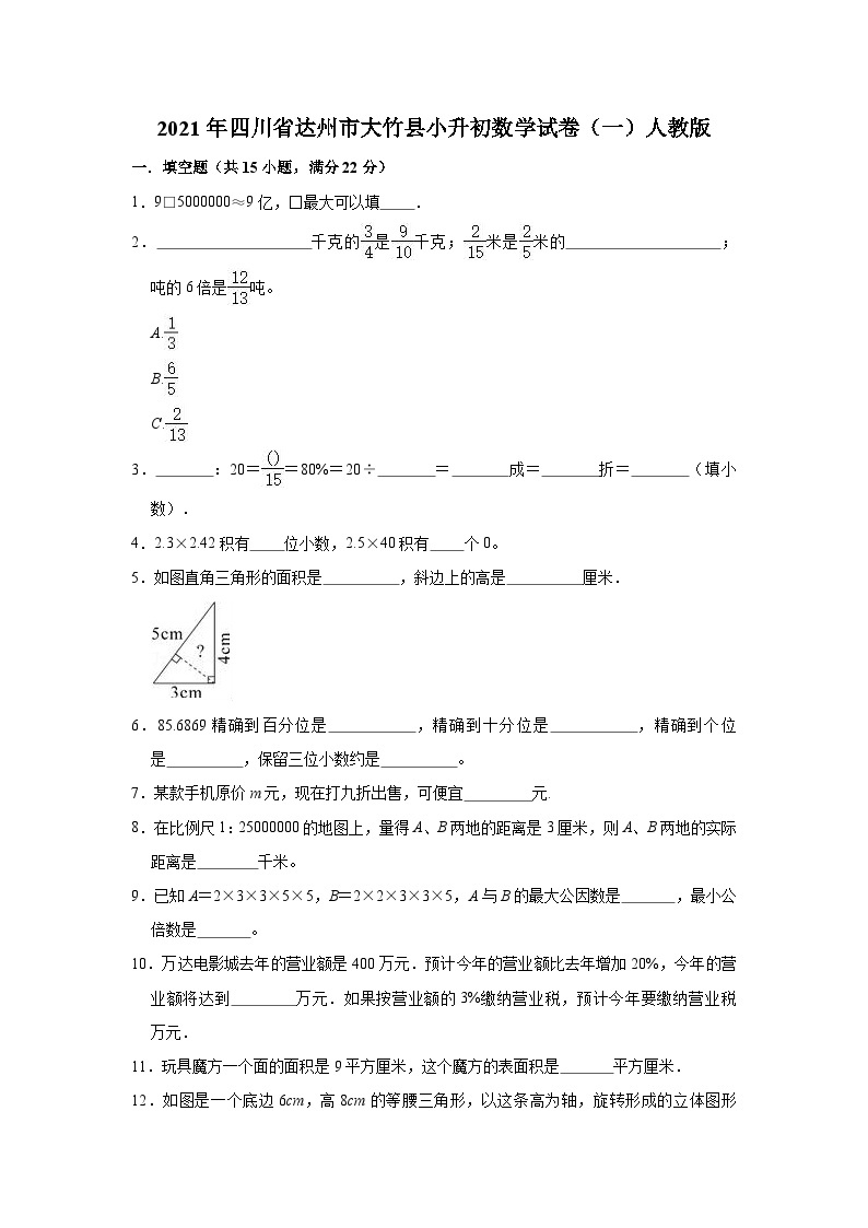 【小升初真题卷】六年级下册数学试卷  2021年四川省达州市大竹县小升初数学试卷   人教版（含答案解析版）（含解析）01