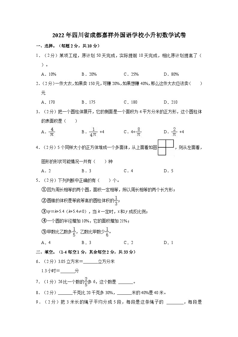 【小升初真题卷】四川省成都嘉祥外国语学校2021-2022学年六年级下学期小升初考试数学试卷（含解析）01