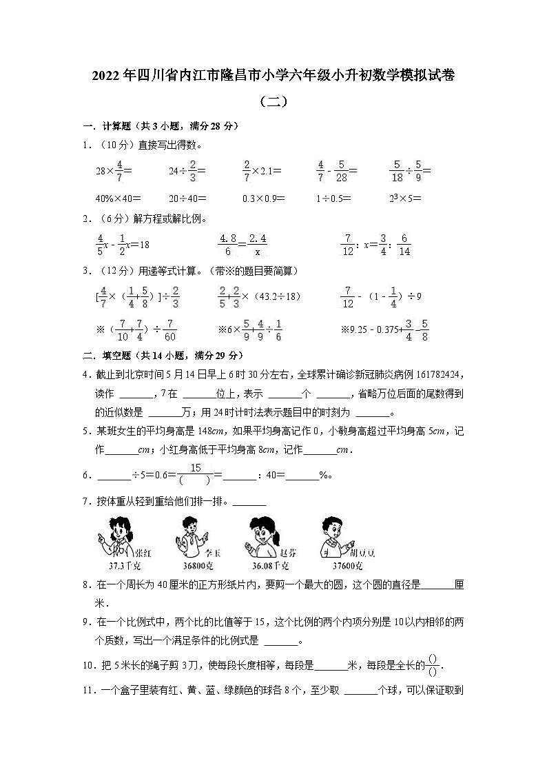 【小升初真题卷】小升初模拟试卷（试题）-2021-2022学年数学六年级下册（四川省内江市隆昌市）（含解析）01