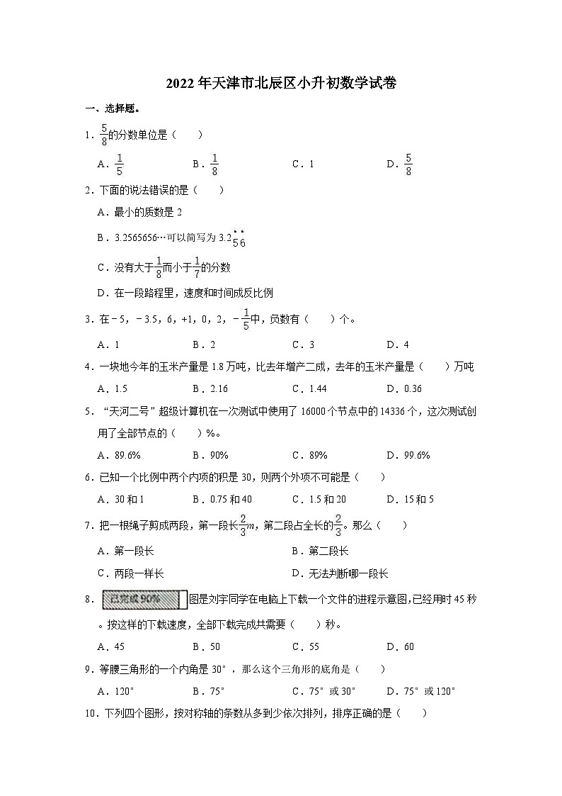 【小升初真题卷】2022年天津市北辰区小升初数学试卷（含解析）第1页