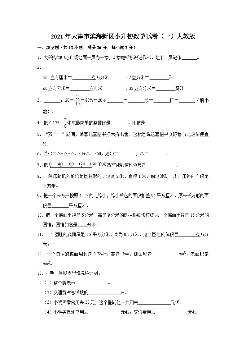 【小升初真题卷】六年级数学下册试题  2021年天津市滨海新区小升初数学试卷（一）人教版（解析版）（含解析）第1页