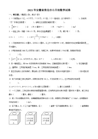 【小升初真题卷】安徽省淮北市2021年北师大版小升初考试数学试卷（原卷版+解析版）