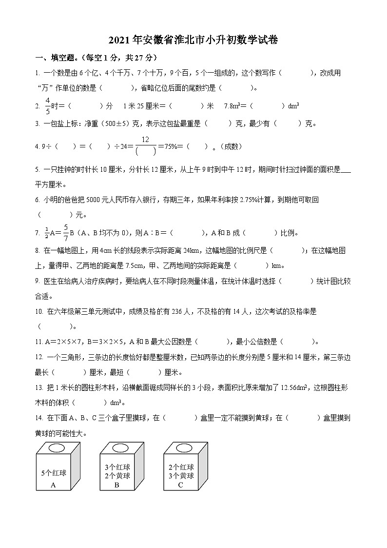 【小升初真题卷】安徽省淮北市2021年北师大版小升初考试数学试卷（原卷版）第1页