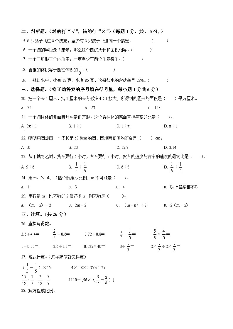 【小升初真题卷】安徽省淮北市2021年北师大版小升初考试数学试卷（原卷版）第2页