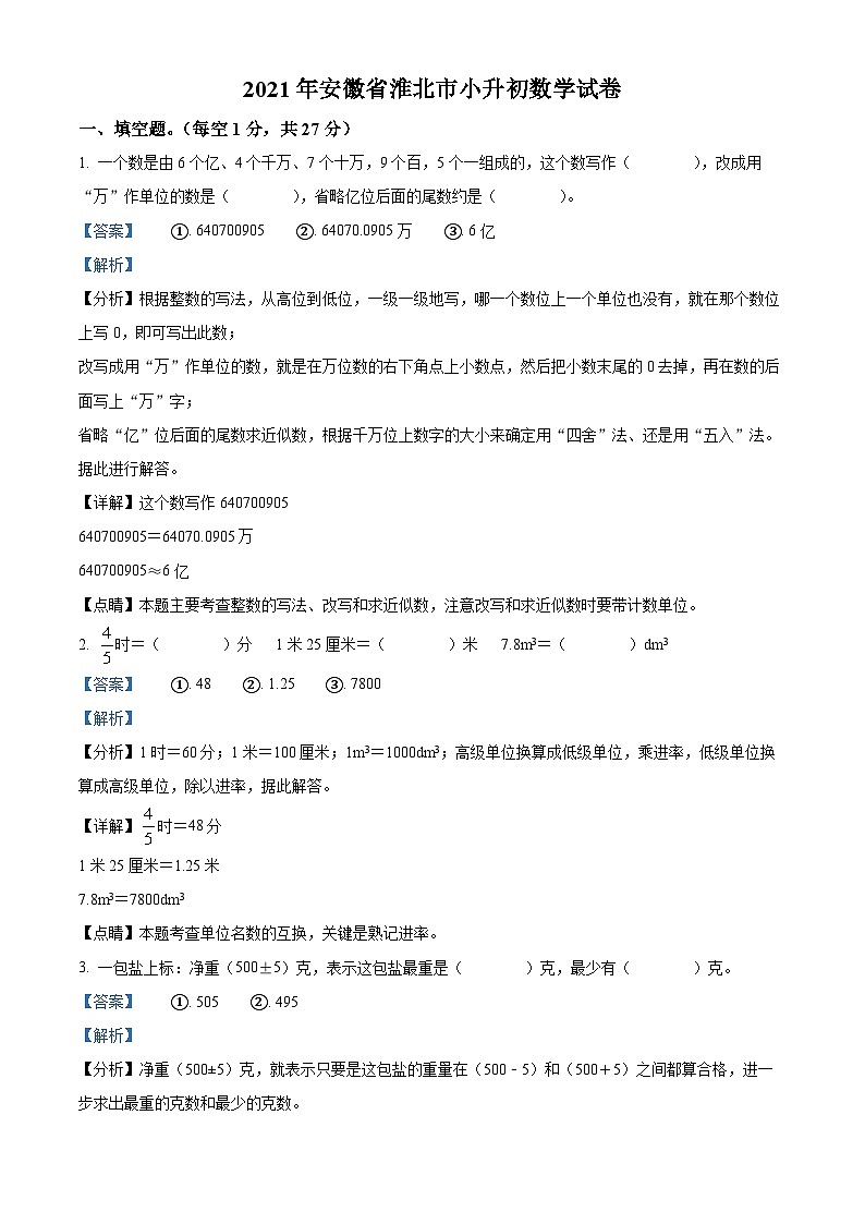 【小升初真题卷】安徽省淮北市2021年北师大版小升初考试数学试卷（解析版）第1页