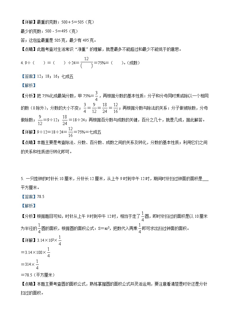 【小升初真题卷】安徽省淮北市2021年北师大版小升初考试数学试卷（解析版）第2页