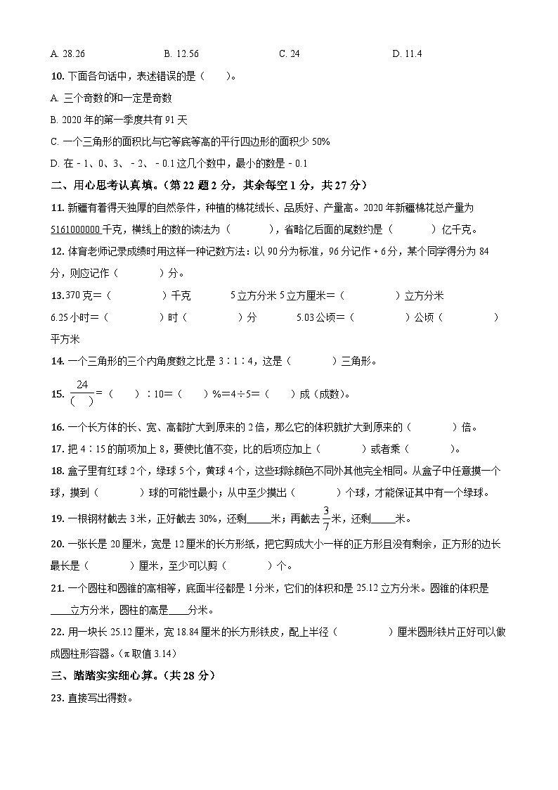 【小升初真题卷】安徽省芜湖市2021年人教版小升初考试数学考试（原卷版+解析版）02