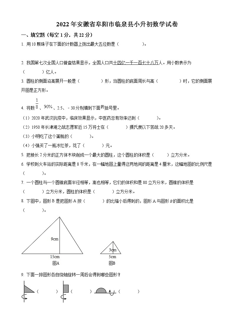 【小升初真题卷】安徽省阜阳市临泉县2022年人教版小升初考试数学试卷（原卷版+解析版）01