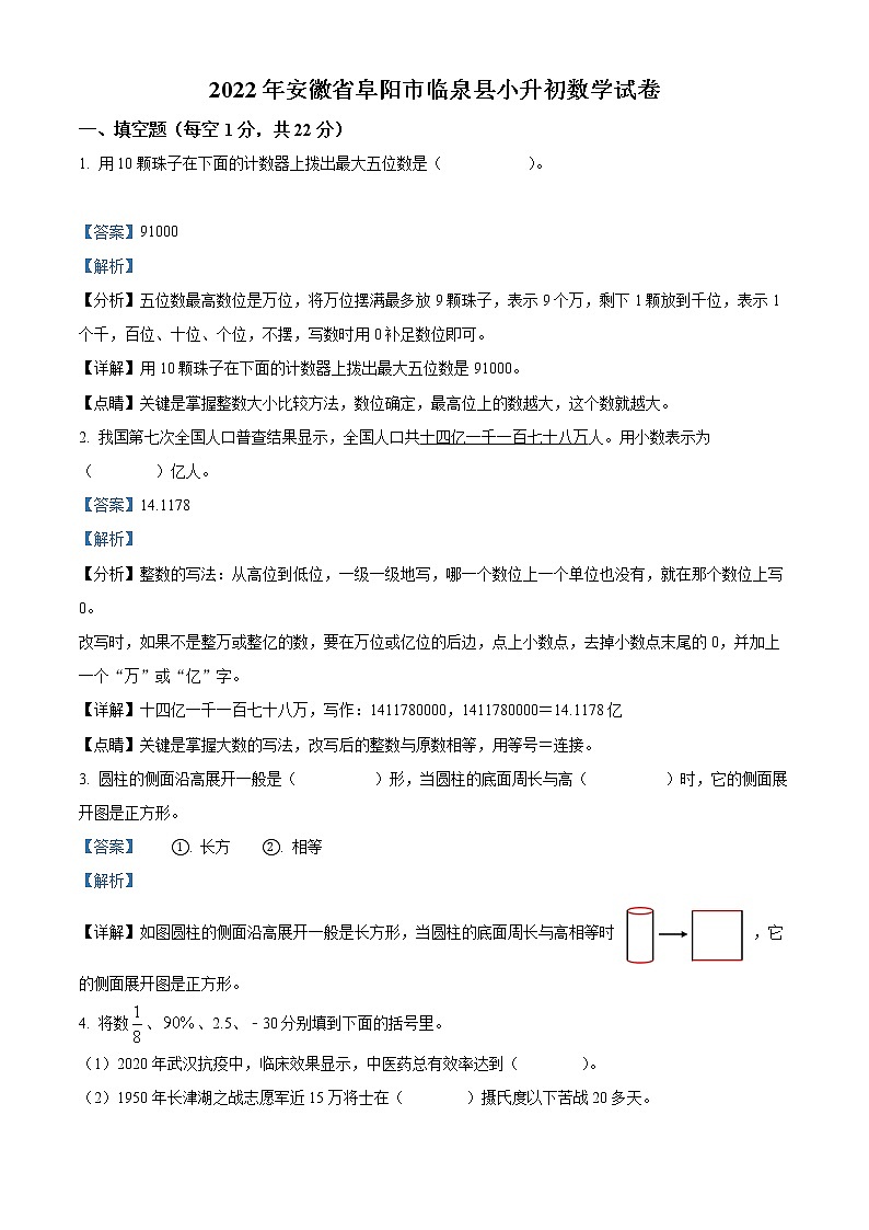 【小升初真题卷】安徽省阜阳市临泉县2022年人教版小升初考试数学试卷（原卷版+解析版）01
