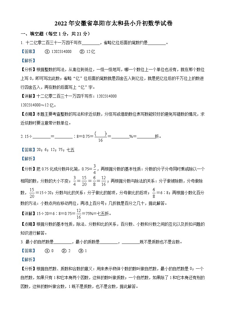 【小升初真题卷】安徽省阜阳市太和县2022年北师大版小升初考试数学试卷（原卷版+解析版）01