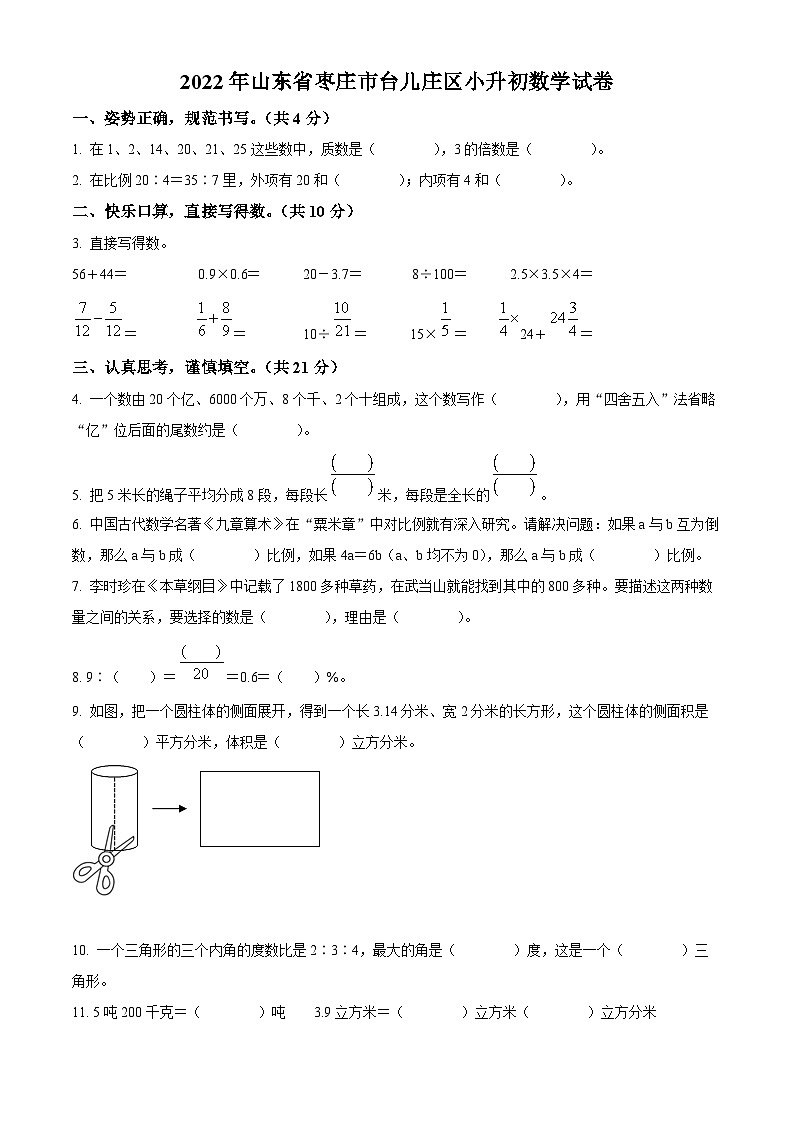 【小升初真题卷】2021-2022学年山东省枣庄市台儿庄区青岛版六年级下册期末测试数学试卷（原卷版）第1页