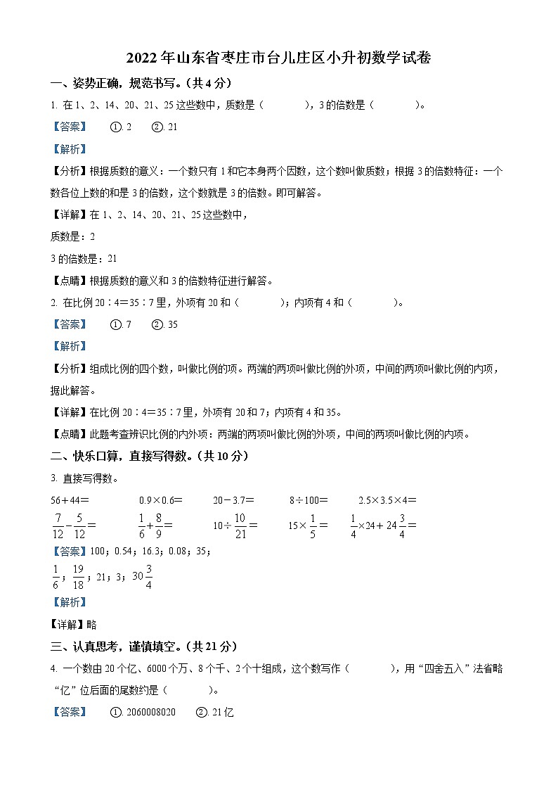 【小升初真题卷】2021-2022学年山东省枣庄市台儿庄区青岛版六年级下册期末测试数学试卷（原卷版+解析版）01