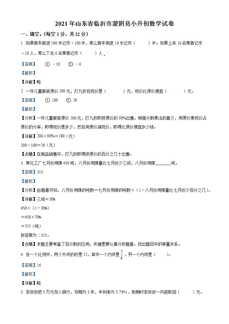 【小升初真题卷】山东省临沂市蒙阴县2021年人教版小升初考试数学试卷（原卷版+解析版）01