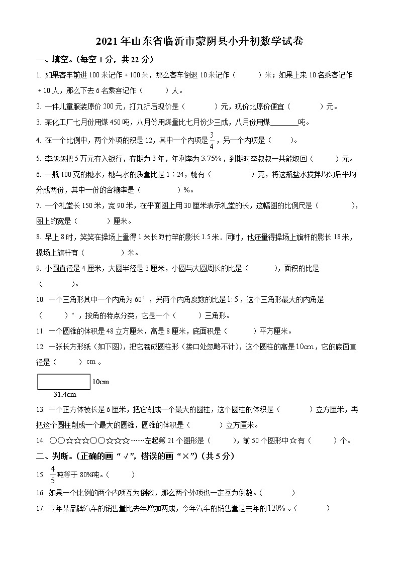 【小升初真题卷】山东省临沂市蒙阴县2021年人教版小升初考试数学试卷（原卷版+解析版）01