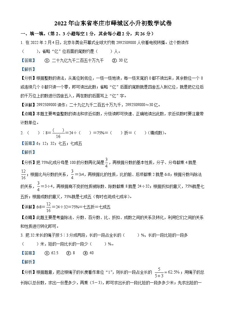 【小升初真题卷】山东省枣庄市峄城区2022年青岛版小升初考试数学试卷（解析版）第1页