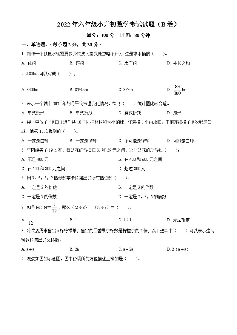 【小升初真题卷】山东省济南市天桥区2022年人教版小升初考试数学试卷（B卷）（原卷版）第1页