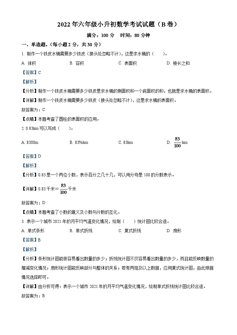 【小升初真题卷】山东省济南市天桥区2022年人教版小升初考试数学试卷（B卷）（解析版）第1页