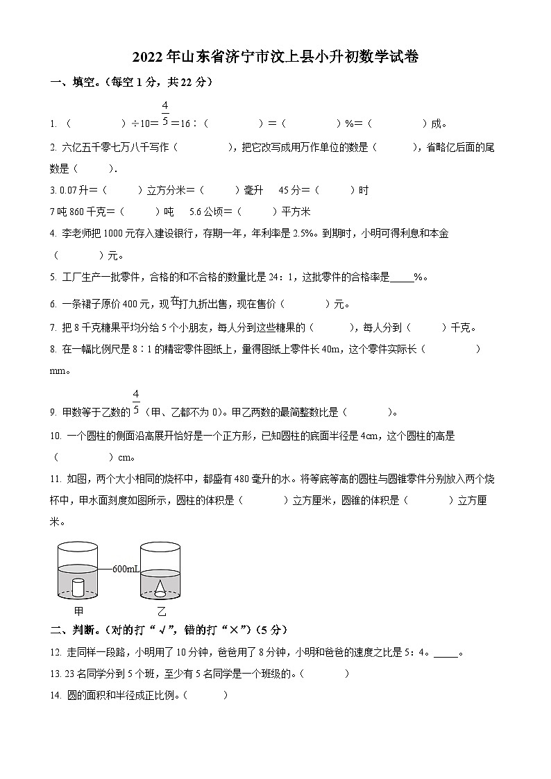 【小升初真题卷】山东省济宁市汶上县2022年人教版小升初考试数学试卷（原卷版）第1页