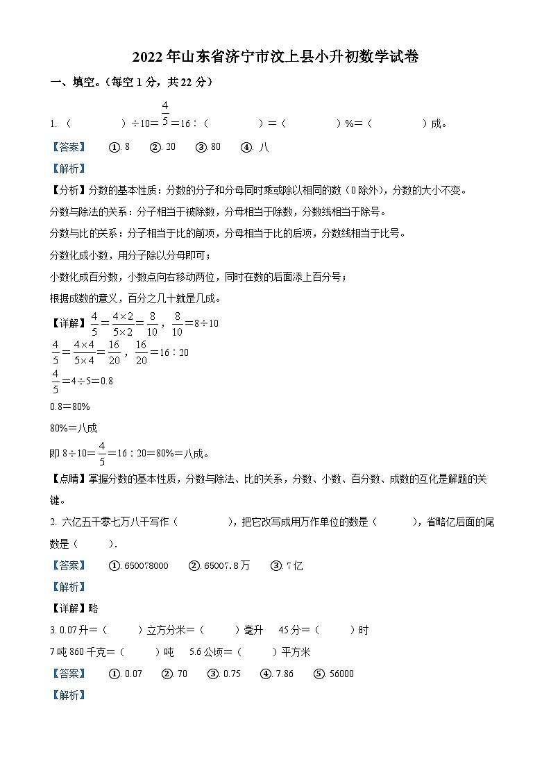 【小升初真题卷】山东省济宁市汶上县2022年人教版小升初考试数学试卷（解析版）第1页