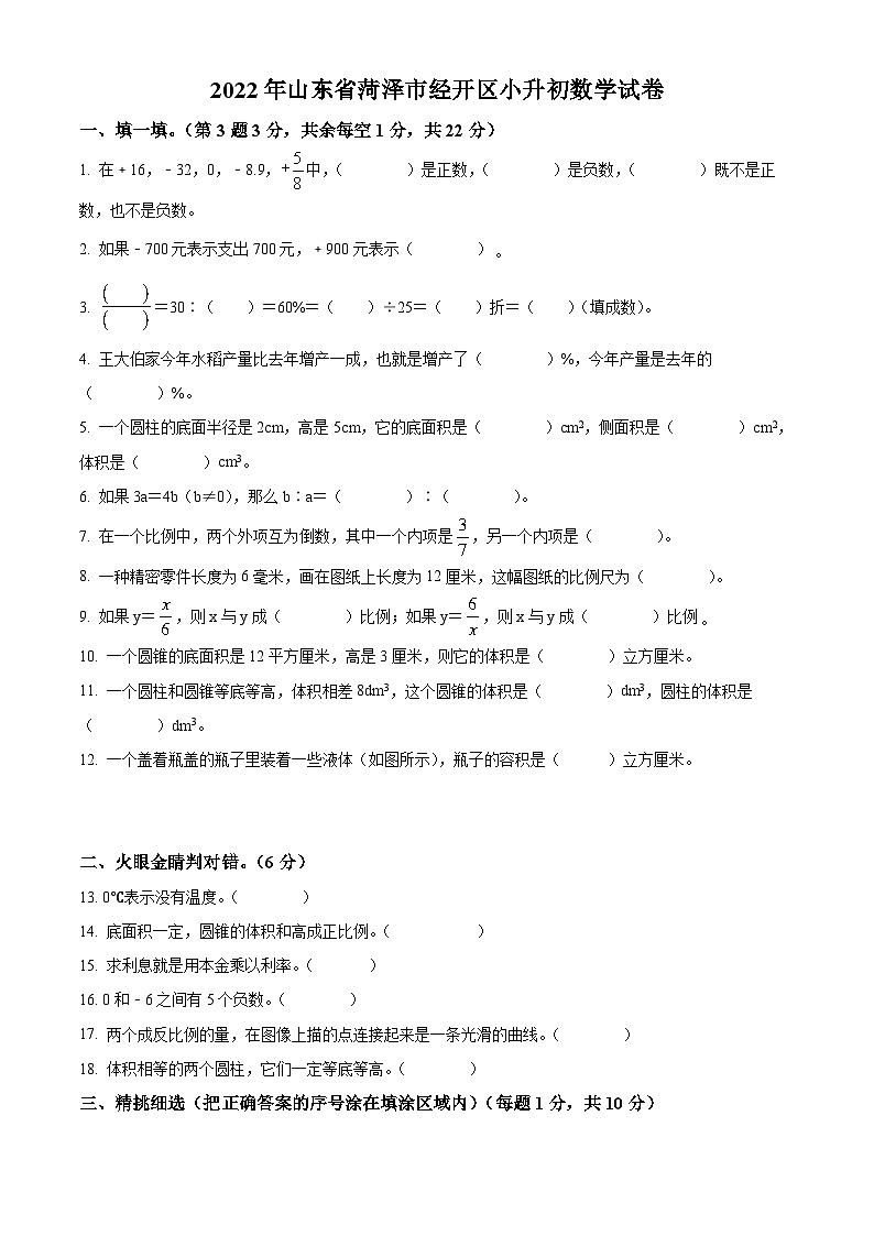 【小升初真题卷】山东省菏泽市菏泽经济技术开发区2022年人教版小升初考试数学试卷（原卷版）第1页