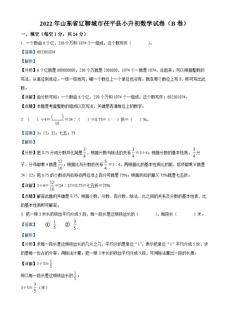【小升初真题卷】山东省辽聊城市茌平县2022年青岛版小升初考试数学试卷（B卷）（解析版）第1页